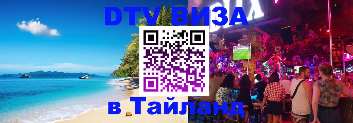 Оформить DTV визу в Тайланд Оформить DTV визу в Тайланд